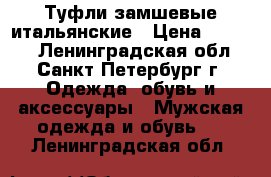 Туфли замшевые итальянские › Цена ­ 4 500 - Ленинградская обл., Санкт-Петербург г. Одежда, обувь и аксессуары » Мужская одежда и обувь   . Ленинградская обл.